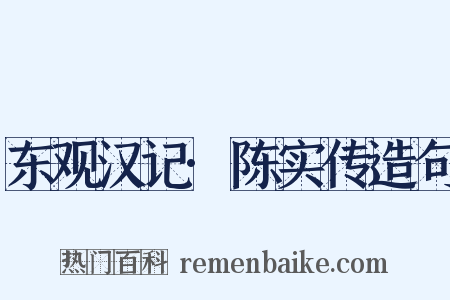 东观汉记·陈实传造句是什么意思的图片